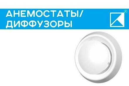 Анемостаты/Диффузоры