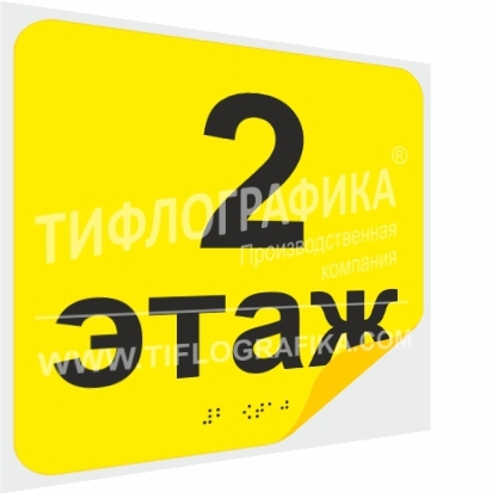 Тактильная наклейка с номером этажа и шрифтом Брайля для маркировки этажей и площадок на подложке 200х200 мм. Этаж №2