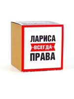 Кружка именная сувенир подарок с приколом Лариса всегда права подруге, сестре, девушке, коллеге