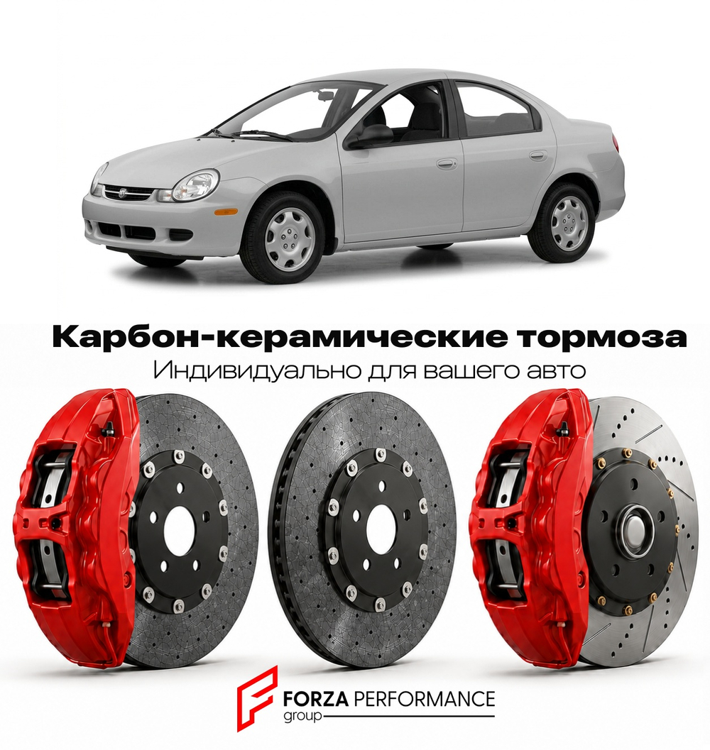 Карбон-керамическая тормозная система для Dodge Neon II 2000-2005 Додж