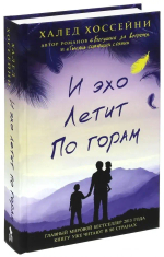И эхо летит по горам