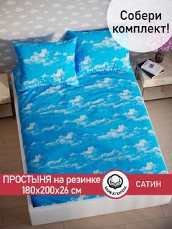 Простынь на резинке "Облака" 180х200 см  Сказка сатин