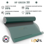 Пленка солнцезащитная тонировочная HP GREEN 30 LUXFIL, на отрез (ширина рулона 1,524 м.)