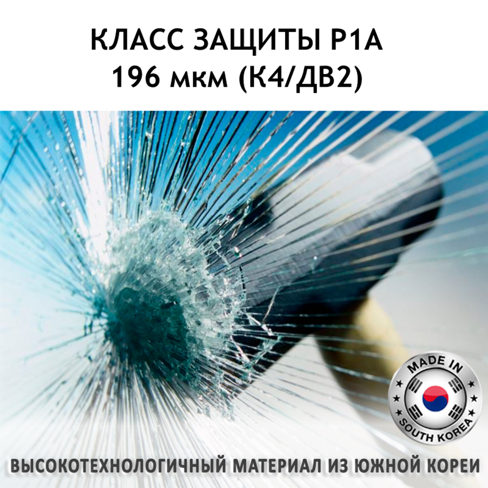 Бронировочная пленка по классу защиты Р1А 196 мкм (К4/ДВ2)