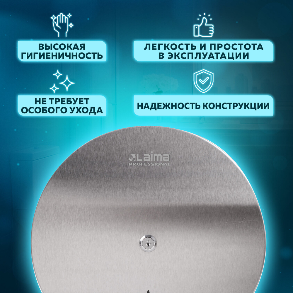 Диспенсер для туалетной бумаги LAIMA PROFESSIONAL INOX, (Система T1) БОЛЬШОЙ, нержавеющая сталь, матовый.