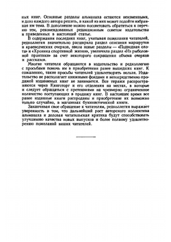 Альманах ''Рыболов-спортсмен''. №10 1958 | Нет автора