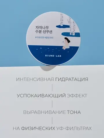 Round Lab Солнцезащитный крем-кушон SPF50 Birch Juice Moisturizing Sun Cushion 15 гр