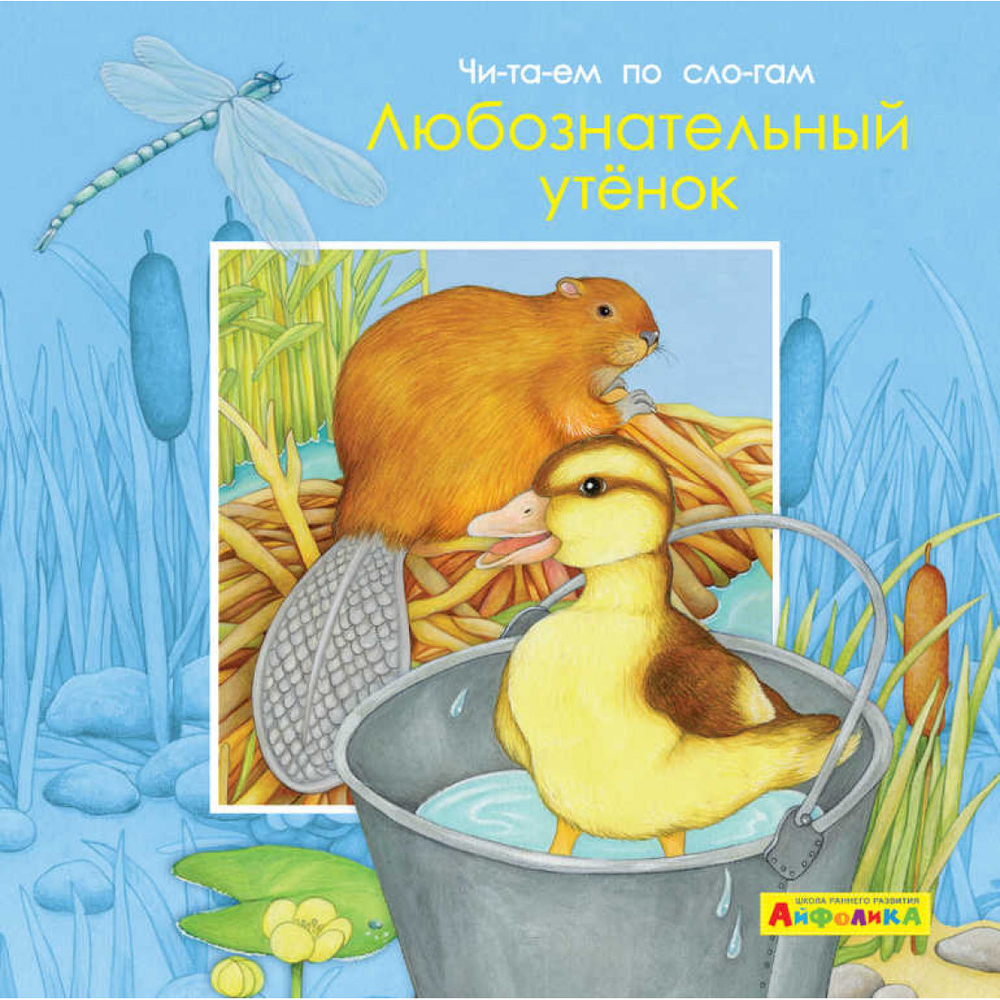 Айфолика. Читаем по слогам. Любознательный утенок, изд.: Омега, серия.: Мое первое чтение