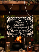 Табличка «Травы сушатся» — Деревянный ведьмин декор