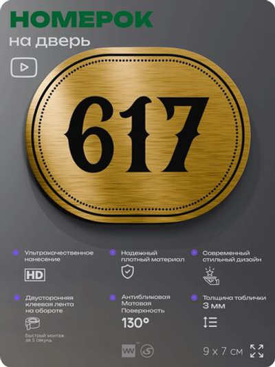 Номерок на дверь квартиры 617, для кабинета, офиса, шильдик 9 х 7 см, золотистый, Айдентика Технолоджи