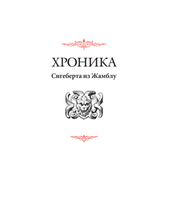 Сигеберт из Жамблу. Хроника