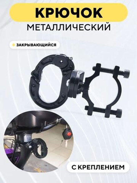 Крючок металлический кольцеобразный закрывающийся с креплением для руля, рамы электросамоката, велосипеда, мотоцикла
