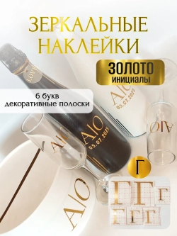 Наклейки свадебные на бутылки и бокалы прямые инициалы "Г"