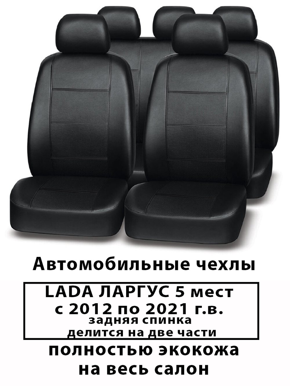 Авточехлы Лада Ларгус 5 мест зад.спинка 60/40 с 2012 по 2021 г.в