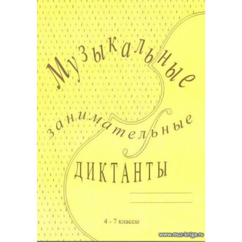 Калинина Г. Музыкальные занимательные диктанты для учащихся 4-7 классов ДМШ и ДШИ