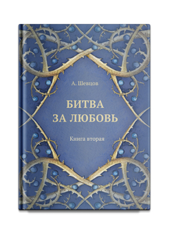 Битва за любовь. Книга вторая. Шевцов А.