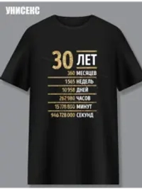 Футболка с днем рождения 30лет