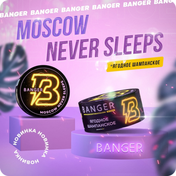 Banger (Moscow Never Sleeps), 25 гр.
