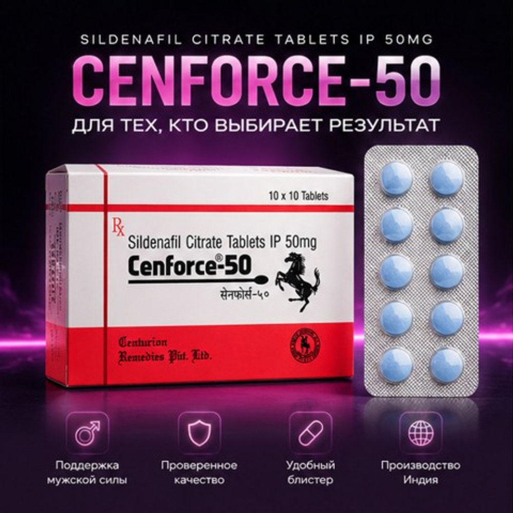 Препарат для усиления потенции Cenforce 50 mg (10 таб.)