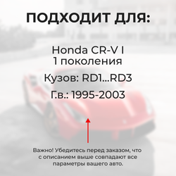 Ремкомплект ограничителей дверей Honda CR-V (I) RD1...RD3 (2 двери, тип 31) 1995-2003