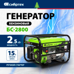 Генератор бензиновый Сибртех БС-2800