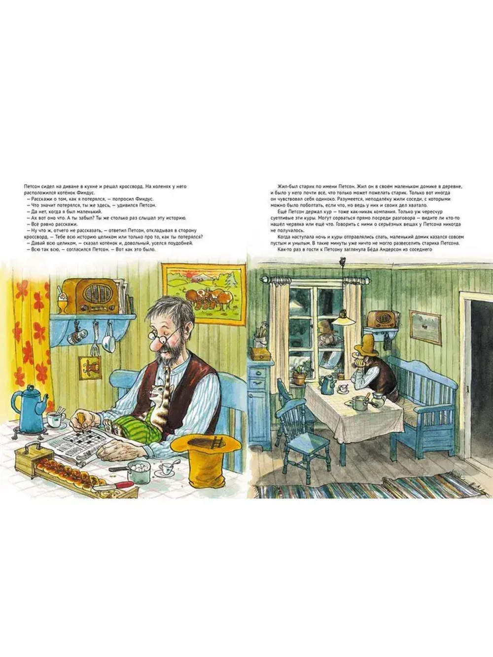 Петсон и Финдус. История о том, как Финдус потерялся