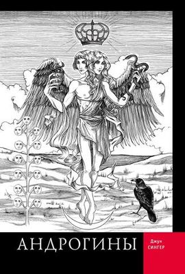 Андрогины (PDF)