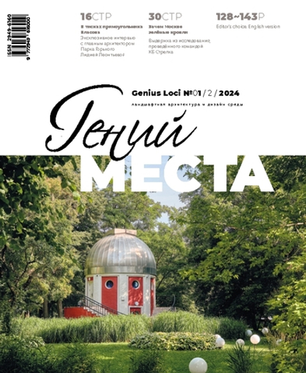 Гений места № 1 - 2024