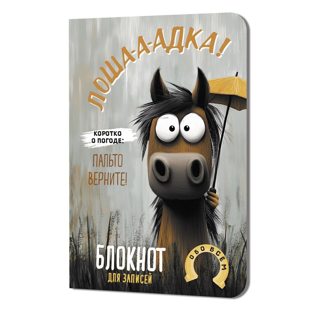 Блокнот 100х150мм. 32л. "Лошадка-а-а!" с зонтом (Контэнт)