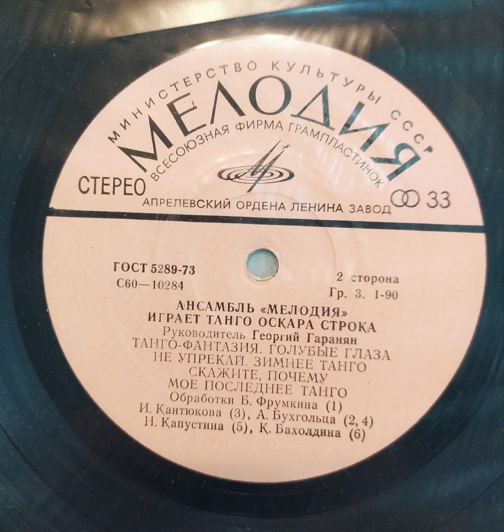 Мелодия Ансамбль Мелодия Играет Танго Оскара Строка 1978