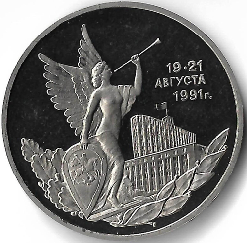 3 рубля 1992 ММД ''Победа демократических сил России 19-21 августа'' микропотёртости(Proof)