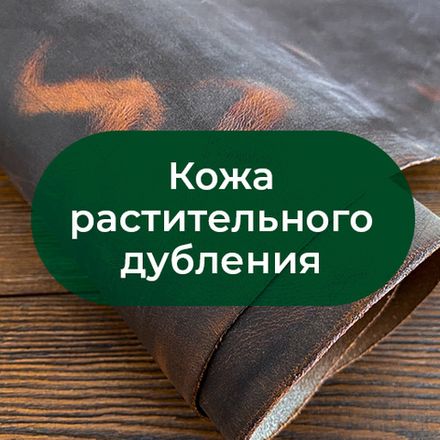 Кожа растительного дубления