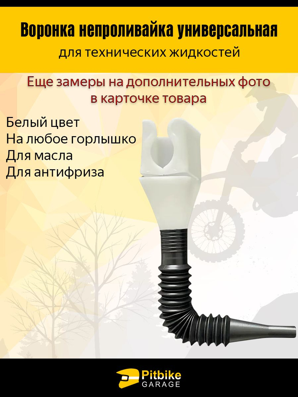 Насадка непроливайка с гибким наконечником воронка заправочная складная для масла и топлива (Белая)