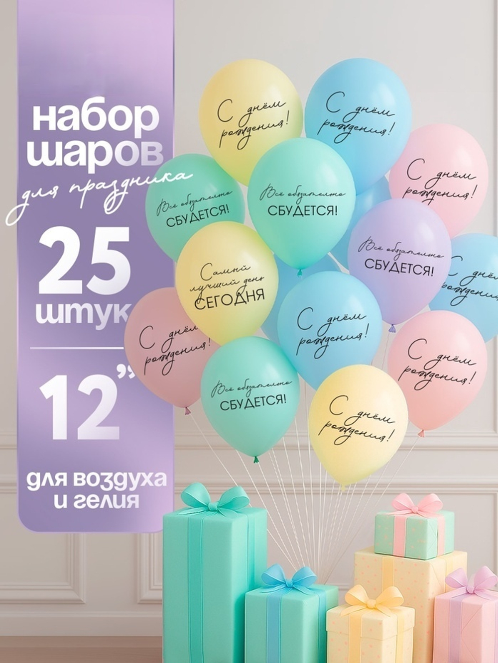 Воздушные шары латексные Всё обязательно сбудется, 25 шт