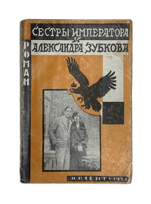 Р. Фон Рейфельден. Роман сестры императора и Александра Зубкова, изд. Рига « ORIENT», 1928г.,