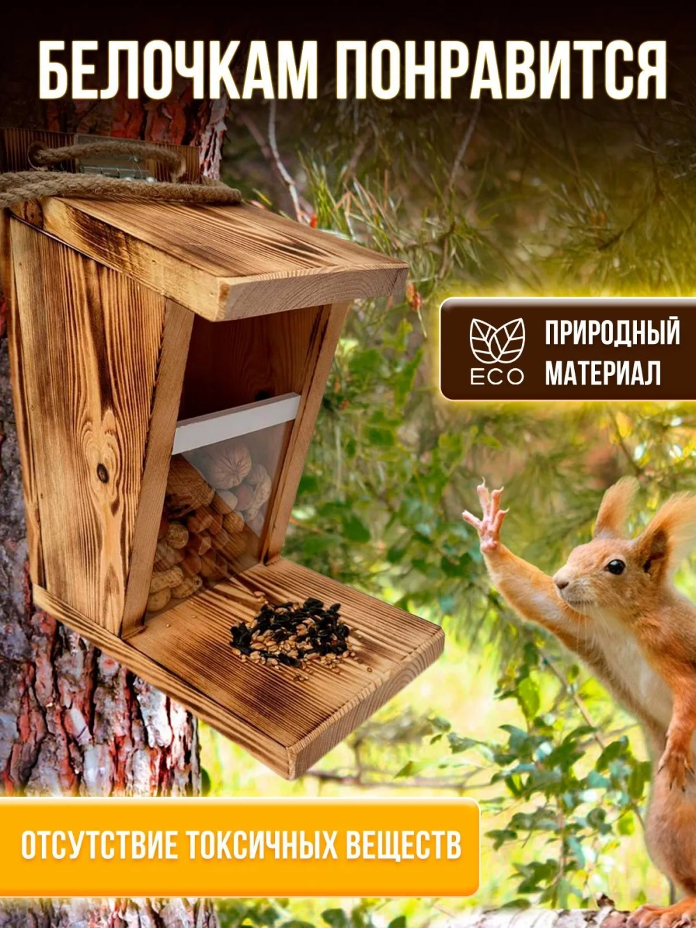 Бест Вуд Кормушка для птиц, белок, уличная, подвесная, деревянная, домик, бельчатник, 23*15*30 см.