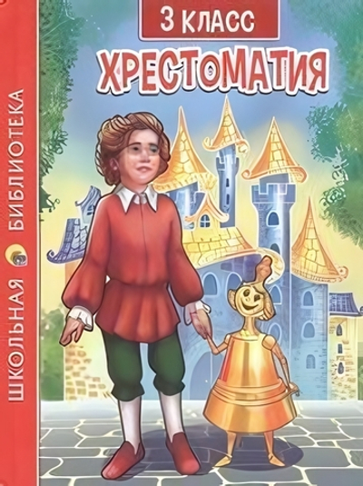 Хрестоматия для 3 класса (Проф-пресс)