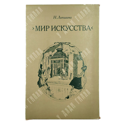 Лапшина Н. Мир искусств. Очерки по истории и творческой практике. М.: Искусство. 1977