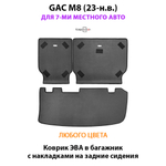 Коврик ЭВА в багажник с накладками на задние сидения для GAC M8 (23-н.в.) для 7-ми местного авто