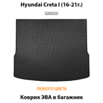 коврик эва в багажник авто для Hyundai Creta I (16-21г.) от supervip