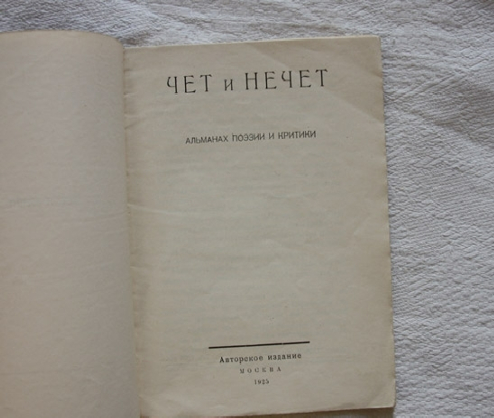 "Чет и нечет: Альманах поэзии и критики". . 1925г.