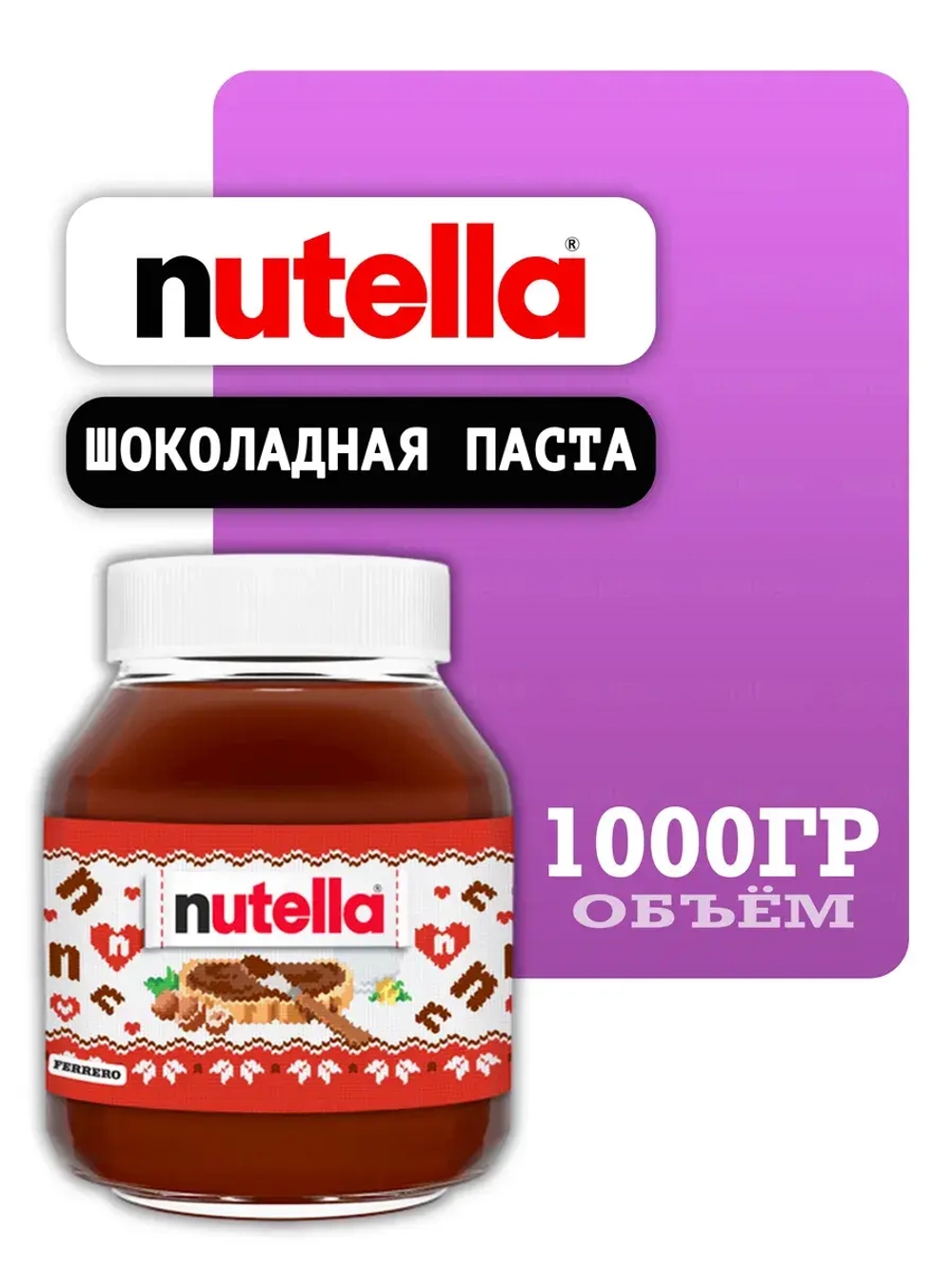 Ореховая паста Nutella, с добавлением какао, 1кг