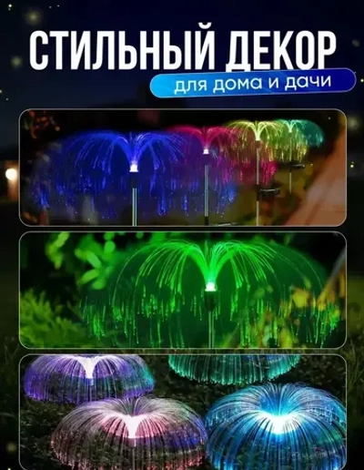 Светильник на солнечной батарее "МЕДУЗА" / Садовый фонарь уличный разноцветный / 2 штуки