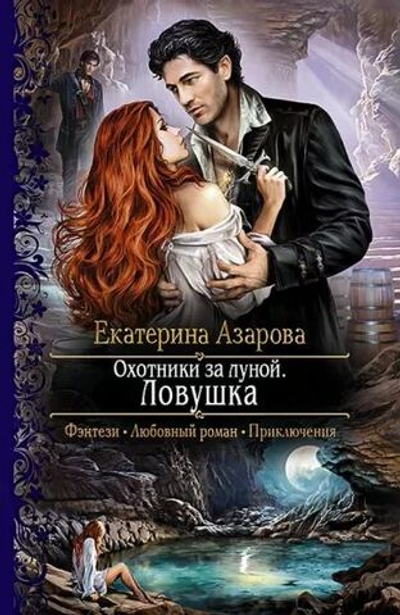 Охотники за лунной. Ловушка.