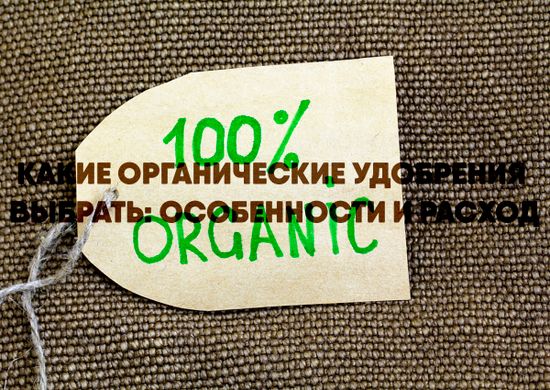 Какие органические удобрения выбрать: особенности и расход