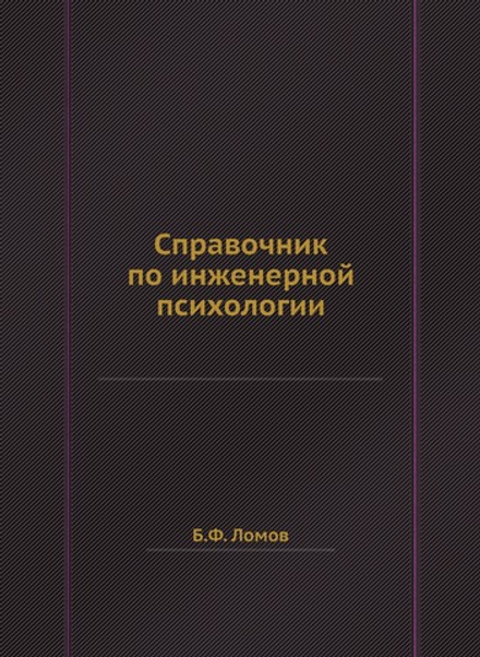 Справочник по инженерной психологии | Б.Ф. Ломов