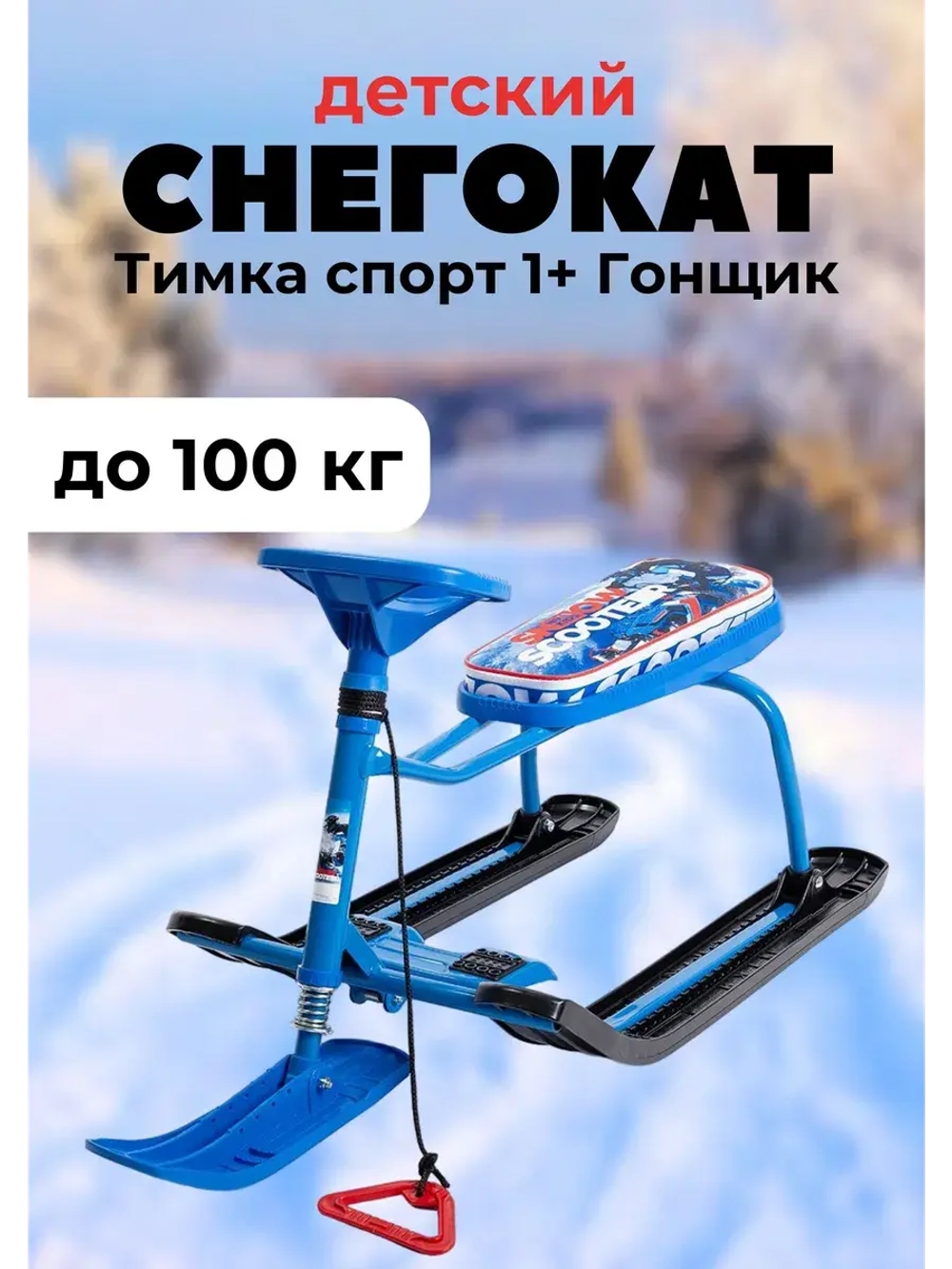 Снегокат детский Тимка спорт 1+ Гонщик