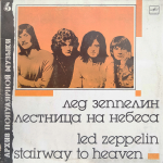 Лед Зеппелин / Лестница На Небеса (LP)