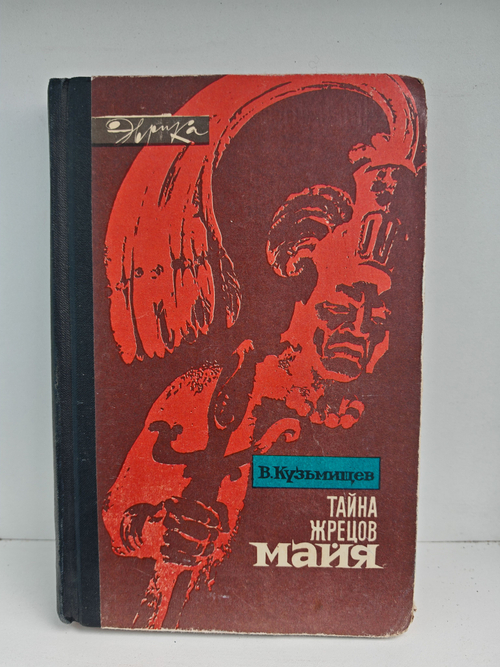 Тайна жрецов майя