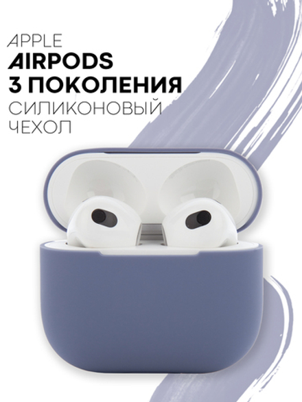 Чехол КАРТОФАН для Apple AirPods 3 оптом (арт. AIRP3-SLIM-SILICON-LAVENDERGREY)
